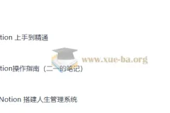 Notion入手到精通搭建人生管理系统+操作指南