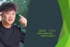 粤语速成：从零基础到流利表达的完整指南