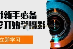 摄影新手必备从零开始学摄影拍摄及后期修片