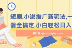 短剧，小说推广新玩法，一款神器全搞定，小白轻松日入200+
