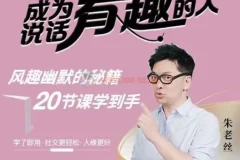 朱老丝:表达成为说话“有趣”的人风趣幽默