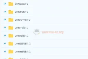 2025高三高考电子讲义合集