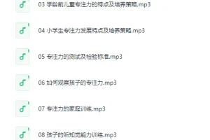 林薇：10堂课让孩子拥有惊人专注力[MP3]