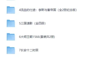 《历史权谋书单》豆瓣高分历史书合集[PDF]