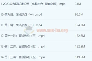 2023公考面试通识课（理论+刷题）