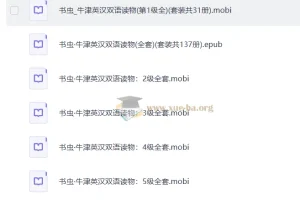 牛津书虫 英汉双语读物 137册 mobi