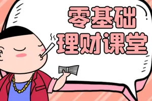 人人有用的零基础理财入门课