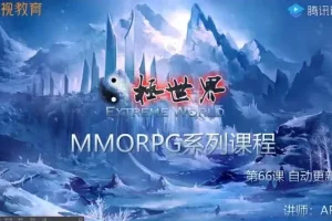 掌握Unity全栈开发：商业级MMORPG网游实战教程