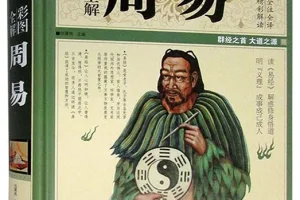 《彩图全解周易》群经之首 大道之源 全彩全注全译版