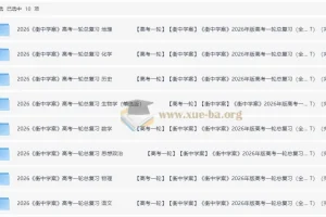 2026年高考全科目复习资料全集｜衡中学案+练案+教参