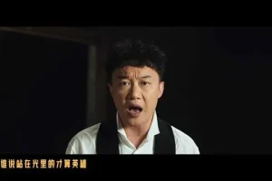 陈奕迅《孤勇者》无水印高清MV[1080P/MP4/101MB]