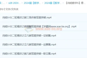 肖晗数学 2024年高三高考数学 二轮精讲S春季班