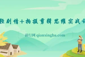 轻剧情+拍摄剪辑思维实战课，让视频更有趣，让普通人也有演电影的体验