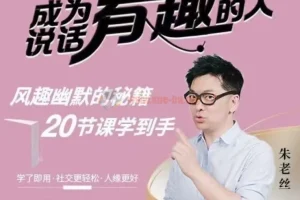 朱老丝:表达成为说话“有趣”的人风趣幽默