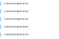 《南京图书馆馆藏古籍24272册》[PDF]