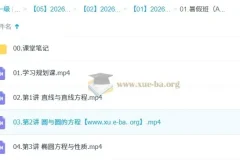 田夏林 2026年高中高二数学 A提升暑假班