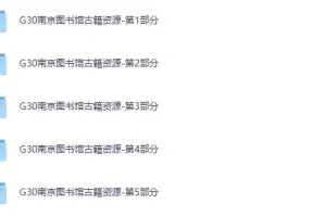 《南京图书馆馆藏古籍24272册》[PDF]