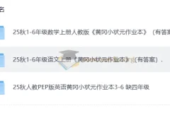 黄冈小状元作业本 25秋语文数学英语