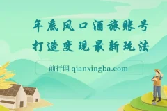 旅游赛道酒旅账号，年底大风口,多渠道变现