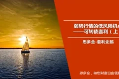 低风险机会可转债套利培训课