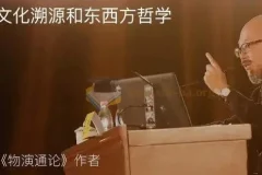 东岳先生的哲学世界名师讲座文明讲堂