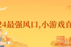 小游戏直播月入40w，2024最强风口，爆裂变现，普通小白一定要做的项目