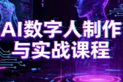 【AI数字人制作与实战课程，助你从零基础小白到AI数字人大神】