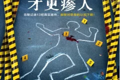 《真实案件才更瘆人》[PDF]