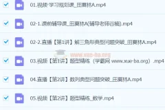 田夏林数学 2024高三高考数学 二轮精讲A班春季班