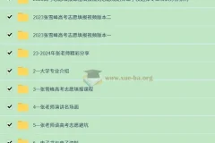 2024张雪峰 高考志愿填报课 最新整理合集