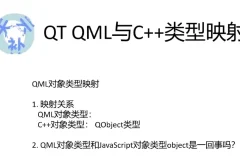 【QT5 QML C++高级扩展开发视频课程】