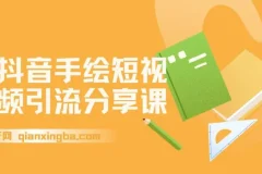 拆解抖音手绘短视频引流玩法，手把手教你制作手绘视频，起号引流两不误