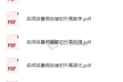 初升高名师派暑假衔接