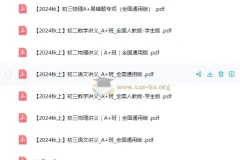 2024秋季 作业 帮 初中培训课程单独讲义