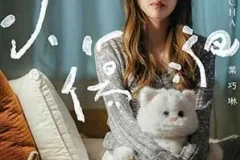 叶巧琳《小伤疤》[无损FLAC/MP3/60MB]