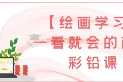 【绘画学习】一看就会的萌新彩铅课