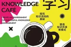 《无边界学习》打造个人知识体系[pdf]