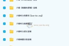【英语考研】大学英语 六级音频增值服务