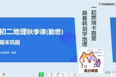 2020秋季初二地理直播班（人教版） – 韩剑