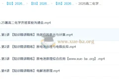 马旭悦 2026高中 高二化学 一轮暑假班 10讲完结