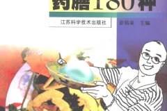 《中医补肾壮阳药膳大全》180 秘方合集[PDF]