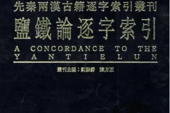 《盐铁论》绝版古籍 一本能发家致富的好书[pdf]