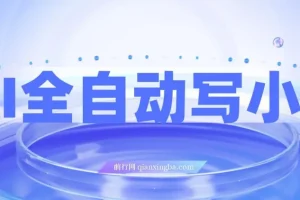 AI全自动写小说，一键生成120万字，躺着也能赚，月入2w+