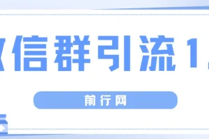 胜子老师微信群引流1.0
