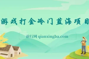 游戏打金冷门蓝海项目 手机简单操作 单机收入100＋ 可批量复制操作