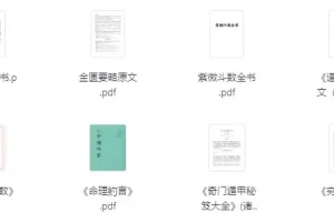《对玄学感兴趣必看的26本书》[PDF]