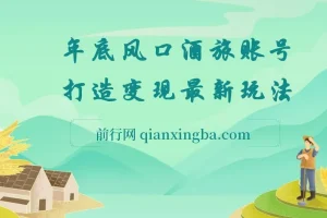 旅游赛道酒旅账号，年底大风口,多渠道变现