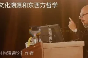 东岳先生的哲学世界名师讲座文明讲堂