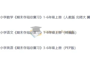 小学全科 期末夺冠总复习 1-6年级上册