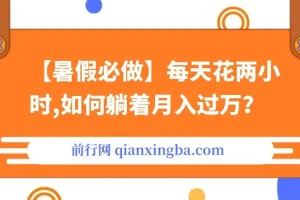 【暑假必做】每天花两小时，通过拉新、卖游戏账号，如何躺着月入过万？